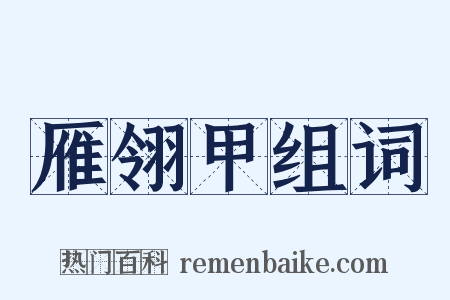 雁翎甲组词是什么意思的图片